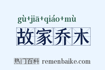 故家乔木是什么意思的图片